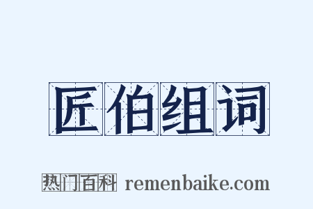 匠伯组词是什么意思的图片